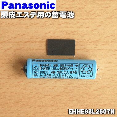 【在庫あり！】【純正品・新品】パナソニック頭皮エステ用の蓄電池★1本【Panasonic EHHE93L2507N】※1台の交換に必要…