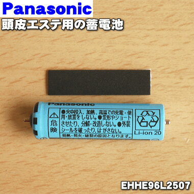 【純正品・新品】パナソニック頭皮エステ用の蓄電池★1本【Panasonic EHHE96L2507】※1台の交換に必要な分だけセットになっています。【1】【NZ】