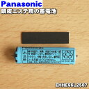 【在庫あり！】【純正品・新品】パナソニック頭皮エステ用の蓄電池★1本【Panasonic EHHE96L2507】※1台の交換に必要な分だけセットになっています。【1】【NZ】