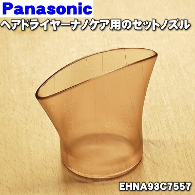 パナソニックヘアドライヤーナノケア用のセットノズル(ピンクゴールド・カッパーゴールド用)★1個【Panasonic EHNA93C7557】【純正品・新品】【60】