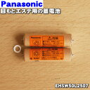 【在庫あり！】【純正品・新品】パナソニック目もとエステ用の蓄電池★1セット【Panasonic EHSW50L2507】※1台の交換に…