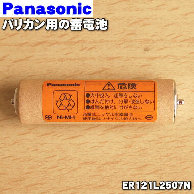 【在庫あり！】【純正品・新品】パナソニックバリカン用の蓄電池★1セット【Panasonic ER121L2507N】※1台の交換に必要…