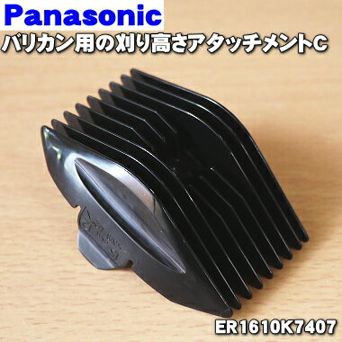 【純正品 新品】パナソニックバリカン用の刈り高さアタッチメントC（12〜15mm）★1個【Panasonic ER1610K7407】【5】【J】