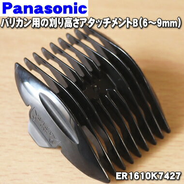 【純正品 新品】パナソニックバリカン用の刈り高さアタッチメントB（6〜9mm）★1個【Panasonic ER1610K7427】【5】【J】