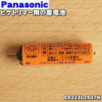 【在庫あり！】【純正品・新品】パナソニックヒゲトリマー用の蓄電池★1セット【Panasonic ER223L2507N】※本体1台の交換に必要な分のセットです【1】【NZ】