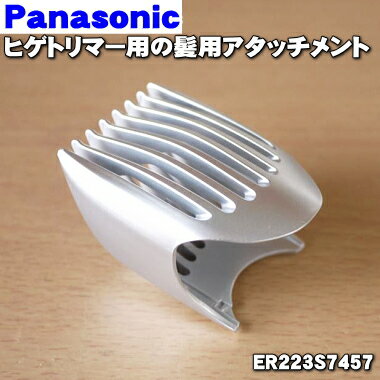 【純正品・新品】パナソニックヒゲトリマー用の髪用アタッチメント（カミ用アタッチメント）★1個【Panasonic ER223S7457】※希少品、ご注文のタイミングによって売り切れの場合もございます。※ご注意ください！！こちらは●かみ●用です。【5】【J】