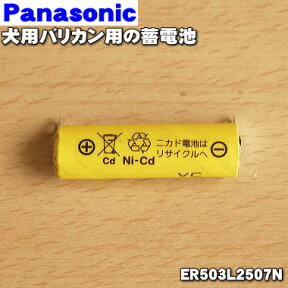 【純正品・新品】パナソニック犬用バリカン・カットモード用の蓄電池★1セット【Panasonic ER503L2507N】※1台の交換に必要な分だけセットになっています【1】【NZ】