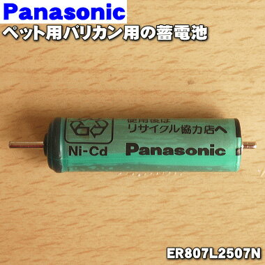 【在庫あり！】【純正品・新品】パナソニックペット用バリカン用の蓄電池★1個【Panasonic ER807L2507N】【1】【NZ】