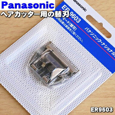 【在庫あり！】【純正品・新品】パナソニックヘアカッター・カットモード用の替刃★1個【Panasonic ER9603】【1】【O】 1