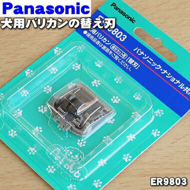 【純正品・新品】パナソニック犬用バリカン用の替刃★1個【Panasonic ER9803】 替刃のみの販売です 本体はセットではありません 簡単に付け替え可能です 【1】【OZ】