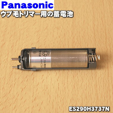 【在庫あり！】【純正品・新品】パナソニックウブ毛トリマー用の蓄電池★1セット【Panasonic ES290H3737N】※1台の交換…