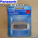 【純正品・新品】パナソニックシェーバー用の替刃（外刃のみ）★1個【Panasonic ES9065】【5】【O】