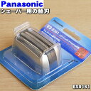 【純正品・新品】パナソニックシェーバー用の替刃(外刃のみ)★1個【Panasonic ES9161】【5】【O】