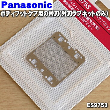 【在庫あり!】パナソニックレディースシェーバー・ボディフットケア用の替刃(外刃のみ)★1個【Panasonic ES9753】【ラッキーシール対応】
