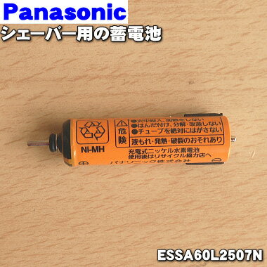 【在庫あり！】【純正品・新品】パナソニックシェーバー用の蓄電池★1個【Panasonic ESSA60L2507N】【1】【NZ】