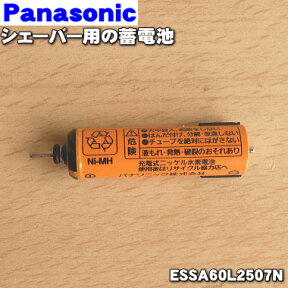 【在庫あり！】【純正品・新品】パナソニックシェーバー用の蓄電池★1個【Panasonic ESSA60L2507N】【1】【NZ】