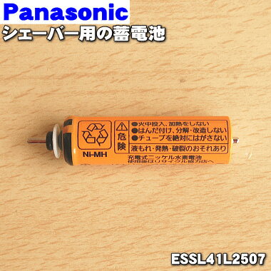 【在庫あり！】【純正品・新品】パナソニックシェーバー・バリカン用の蓄電池★1個【Panasonic ESSL41L2507】※1台に必要な分だけセットになっています。【1】【NZ】