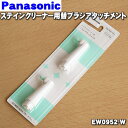 【純正品・新品】パナソニックステインクリーナー用の替ブラシアタッチメント★1セット(2本入)【Panasonic EW0952-W】【1】【NZ】