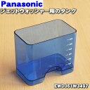 【純正品・新品】パナソニックジェットウォッシャー用のタンク（蓋は別売りです。）★1個【Panasonic EWDJ61W3497】【5】【J】