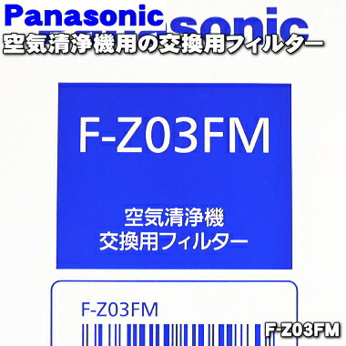 商品名空気清浄機用の交換用フィルター入数1枚適用機種F-03PEC、F-03PED、F-03PEY、F-06PEC、F-P03S1、F-P03S2メーカーパナソニック、ナショナル、NationalPanasonic交換の目安約1年※ご利用状況により早まる場合もございます。関連商品他【F-03PED、F-P03S1、F-03PEC、F-03PEY、F-06PEC用のフィルターをお探しのお客様へ】交換フィルターが新製品に変わっています。また、取り替え方法も若干異なりますのでご注意下さい。1回目の交換の時は交換フィルターセット◇F-Z03GM（フィルター枠）＋（交換フィルター）をお求め下さい。2回目以降の交換は1回目の（フィルター枠）をそのまま使って（交換フィルターF-Z03FM ）だけ交換して下さい。【F-06PEC用のフィルターをお探しのお客様へ】F-06PECには交換用フィルターが2枚必要です。●交換用フィルター(枠付き) ●交換用フィルター(枠無し) ●風向切替板 ●リモコンホルダー ●交換用フィルター(枠付き) ●交換用フィルター(枠無し) ●風向切替板 ●リモコンホルダー