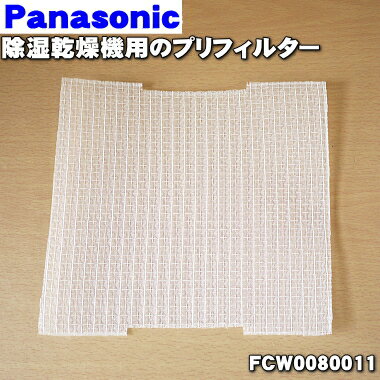 【在庫あり！】パナソニック除湿乾燥機用のプリフィルター★1個【Panasonic FCW0080011】【純正品・新品】【60】