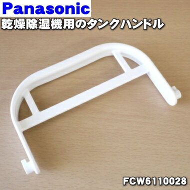 ں߸ˤꡪۡڽʡʡۥѥʥ˥åѤΥ󥯥ϥɥ1ġPanasonic FCW6110028ۢ󥯥ϥɥΤߤǤդ󥯡եȡСդƤޤ󡣡5ۡF