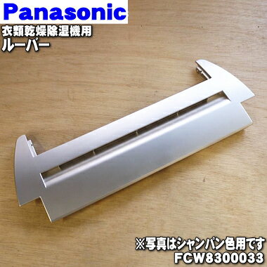 パナソニック衣類乾燥除湿機用のルーバー★1個【Panasonic FCW8300033】※シャンパン(N)色用です。※ルーバー部分のみです。ルーバ軸受け、フラップ部分は別売りです。【純正品・新品】【60】