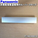 【純正品・新品】パナソニック衣類乾燥除湿機用のルーバーフラップ★1個【Panasonic FCW8300034】※ルーバーフラップ部分のみです。ルーバー部分は別...