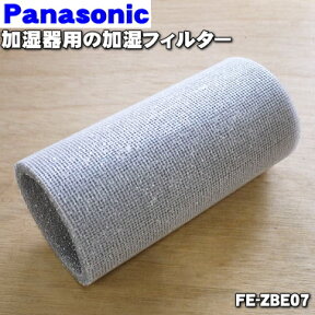 【純正品・新品】パナソニック加湿器用の交換用加湿フィルター★1個【Panasonic FE-ZBE07】交換の目安4シーズン約24ヶ月【5】【F】