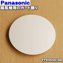 【純正品・新品】パナソニック扇風機用のガード飾り★1個【Panasonic FFE0550188】※ガード飾りのみの販売です。前ガードは付いていません。【2】【H】