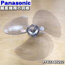 【純正品・新品】パナソニック扇風機用の羽根★1個【Panasonic FFE234H202】※グレー用※スピンナとガード用ナットは別売りです。※直径：約39cm【5】【H】