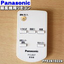 【在庫あり!】【純正品・新品】パナソニック扇風機用のリモコン★1個【Panasonic FFE2810224】【1】【K】
