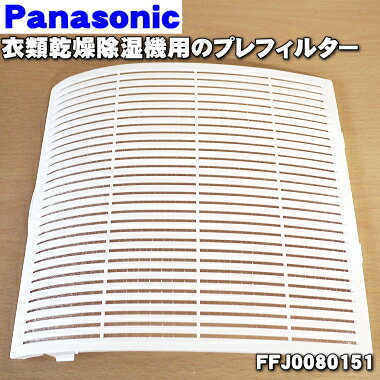 パナソニック除湿乾燥機用のプレフィルター（吸気口についているフィルター)★1枚【Panasonic FFJ0080151】【純正品・新品】【60】