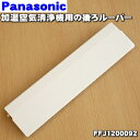 【純正品・新品】パナソニック加湿空気清浄機用の後ろルーバー★1個【Panasonic FFJ1200092】※ルーバー軸受け(本体左側に取り付ける部品)、前ルー...