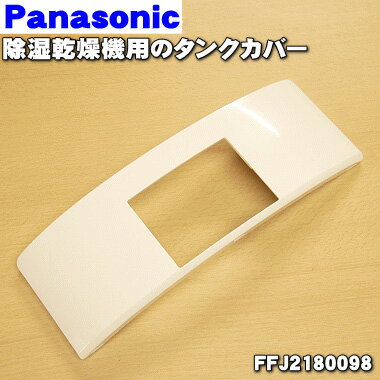 【純正品・新品】パナソニック除湿乾燥機用のタンクカバー★1個【Panasonic FFJ2180098】※タンクカバーのみの販売です。本体の販売ではありません、タンク、タンクふた、タンクハンドルはセットではありません。【5】【F】