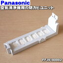 【在庫あり！】【純正品・新品】パナソニック加湿空気清浄機用の