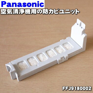 【純正品・新品】パナソニック加湿空気清浄機用の防カビユニット★1個【Panasonic FFJ9180002】【5】【F】