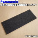 【純正品・新品】パナソニック気調換気扇用のフィルター★1枚【Panasonic 交換用フィルターFF ...