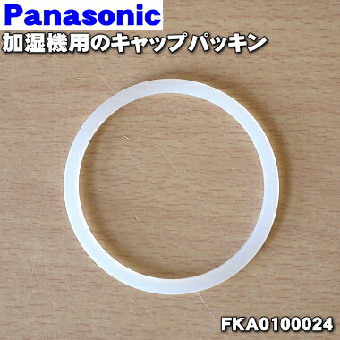 【在庫あり！】【純正品・新品】パナソニック加湿器用のキャップパッキン★1個【Panasonic FKA0100024】※タンクキャップのパッキンのみの販売です。タンクキャップは付いていません。【1】【O】