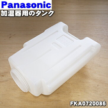 パナソニック加湿器用のタンク+フタのセット★1セット【Panasonic FKA0720086+FKA0490908】※フタFKA0490123は品番が変更になりました。【純正品・新品】【80】