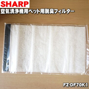 【在庫あり!】シャープ空気清浄機用のペット用脱臭フィルター★1枚【SHARP FZ-DF70K1】※交換の目安:約2年【純正品・新品】【60】