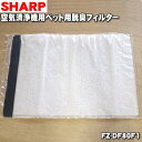 【在庫あり!】【純正品・新品】シャープ空気清浄機用のペット用の脱臭フィルター★1枚【SHARP FZ-DF80F1】※交換の目安:約2年【54】【F】