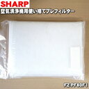 【在庫あり!】【純正品・新品】シャープ空気清浄機用の使い捨てプレフィルター★6枚【SHARP FZ-PF80F1】※交換の目安:約1ヶ月【54】【PZ】