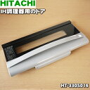 【純正品・新品】日立IH調理器用のグリル用のドア★1枚【HITACHI HT-330S016】【5】【D】