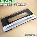 【純正品・新品】日立IH調理器用オーブン用のドア★1個【HITACHI HT-F9TS004】※シルバー用です。【5】【E】