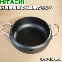 【純正品 新品】日立IH調理器用の天ぷら鍋（HT-N40）4★1個【HITACHI HTW-4DF024】【5】【E】