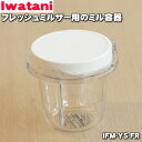 【在庫あり！】【純正品 新品】イワタニフレッシュミルサー用のミル容器★1個【Iwatani 岩谷 IFM-YS-FR】【54】【JZ】