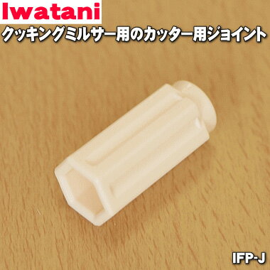 【純正品・新品】イワタニクッキングミルサー用のカッター用ジョイント★1個【Iwatani 岩谷 IFP-J】【24】【J】