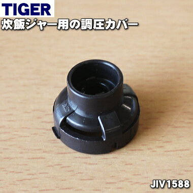【純正品・新品】タイガー魔法瓶炊飯器(IH炊飯ジャー)用の調圧カバー★1個【TIGER JIV1588】【5】【J】 【純正品・新品】タイガー魔法瓶炊飯器(IH炊飯ジャー)用の調圧カバー★1個【TIGER JIV1588】【5】【J】