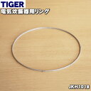 【純正品 新品】タイガー魔法瓶電気炊飯器（炊飯ジャー）用のリング★1個【TIGER JKH1018】※5.5合炊き用 直径約18cm【1】【J】